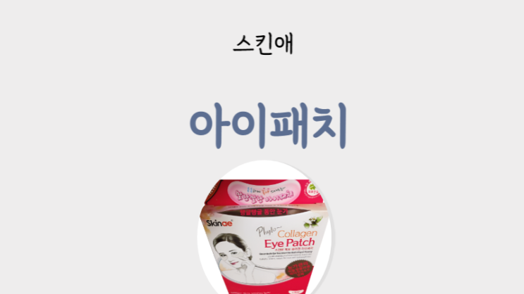  눈밑주름 눈가주름패치 콜라겐 아이패치- 스킨애