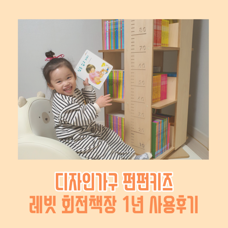  유아 아기 어린이 레빗 회전책장 4단 펀펀키즈 가구 1년 사용 후기