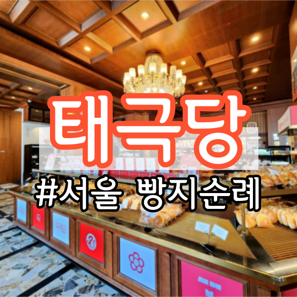 서울에서 가장 오래된 빵집 <태극당> (동대문 베이커리, 사라다빵, 모나카 아이스크림, 내돈내먹)