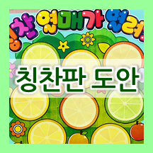  어린이집 봄 칭찬판 도안 자료 & 만들기 방법 
