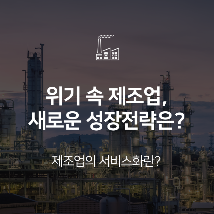  위기 속 제조 산업의 새로운 성장전략은?