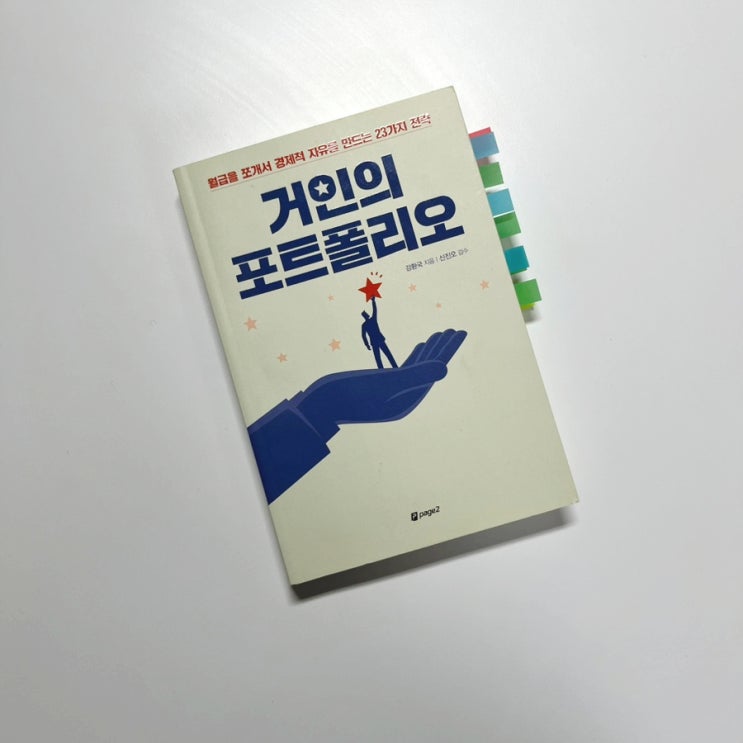  거인의 포트폴리오-강환국