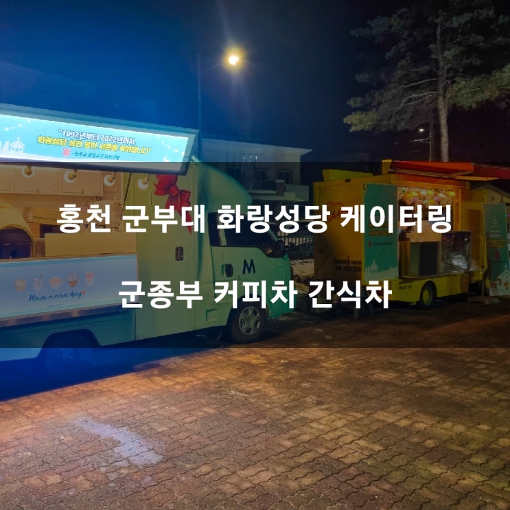 홍천 화랑성당 군종부 커피차 간식차