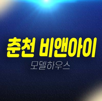 춘천 비앤아이 후평동 지산,업무형공장,사무실,상가,라이브오피스 회사보유분 분양금액 평형대 투자 견본주택 방문예약! 춘천 비앤아이 후평동 지산,업무형공장,사무실,상가,라이브오피스 회사보유분 분양금액 평형대 투자 견본주택 방문예약!