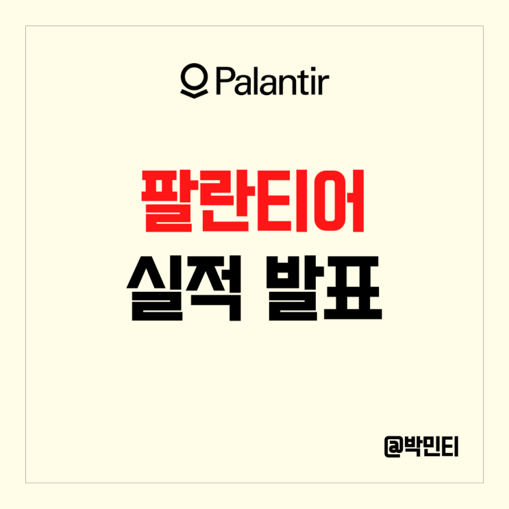 미국주식 팔란티어 주가 상승 이유는? 실적 발표에서 Ai 수혜로 흑자 발표