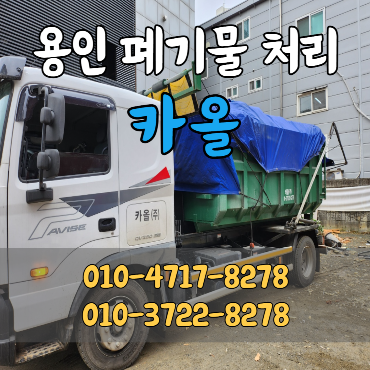  용인 폐기물 처리업체 합리적인 가격 '카올'