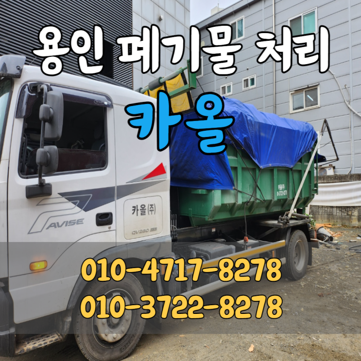 용인 폐기물 처리업체 합리적인 가격 '카올'