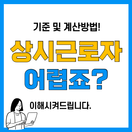 상시근로자 기준, 상시근로자수 계산방법, 조회 및 확인은? 상시근로자 기준, 상시근로자수 계산방법, 조회 및 확인은?