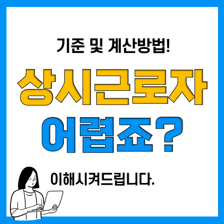 상시근로자 기준, 상시근로자수 계산방법, 조회 및 확인은?