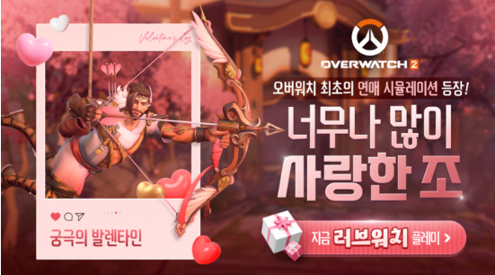  <오버워치 2>가 발렌타인 데이를 맞아 게임 내 이벤트 및 신규 콘텐츠 공개