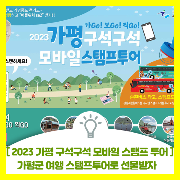  [2023 가평 구석구석 모바일 스팸프 투어] 가평 여행하시면서 스탬프 받고 기념품도 챙기고 애플워치 se2도 도전해보세요