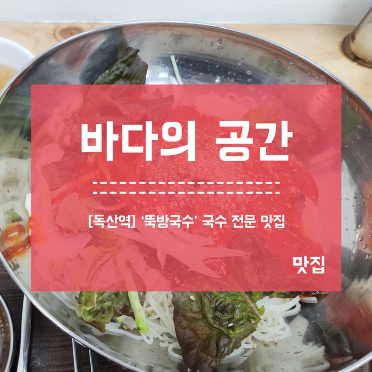  [독산역] 뚝방국수 전문 맛집! 담양국수거리