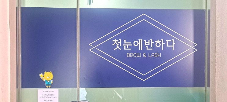  무쌍 속눈썹펌 : 광주 속눈썹펌 잘하는곳 <첫눈에반하다>