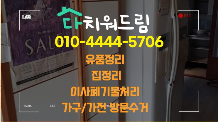  김해시 집정리.빈집정리.쓰레기집정리.가구버리기.폐가구수거 고객들이 100%만족하는 업체