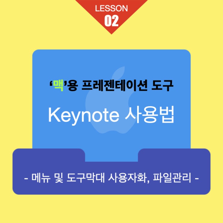 맥용 프레젠테이션 키노트 사용법 02. 메뉴 및 도구막대 사용자화, 파일 관리 맥용 프레젠테이션 키노트 사용법 02. 메뉴 및 도구막대 사용자화, 파일 관리