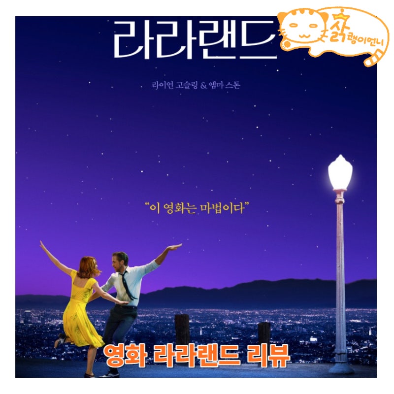 뮤지컬 영화 라라랜드 정보 줄거리와 후기, 꿈꾸는 사람들을 위한 별들의 도시에서 인생에 가장 빛나는 순간을 함께하는 두 사람의 이야기  : 네이버 블로그
