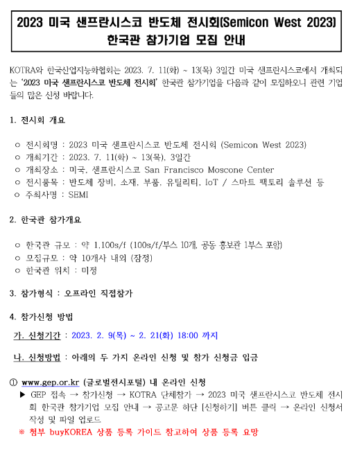 2023년 미국 샌프란시스코 반도체 전시회(Semicon West 2023) 한국관 참가기업 모집 공고 2023년 미국 샌프란시스코 반도체 전시회(Semicon West 2023) 한국관 참가기업 모집 공고