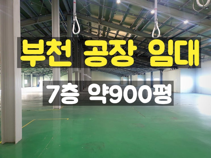 부천공장임대 컨테이너 진입 가능하여 물류업종에 최적인 7층 임대공장 부천공장임대 컨테이너 진입 가능하여 물류업종에 최적인 7층 임대공장