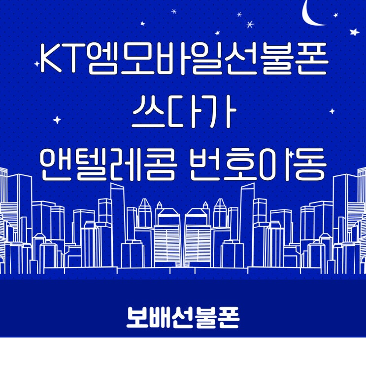 KT엠모바일 선불폰 쓰다가 앤텔레콤 번호이동 했어요~! KT엠모바일 선불폰 쓰다가 앤텔레콤 번호이동 했어요~!