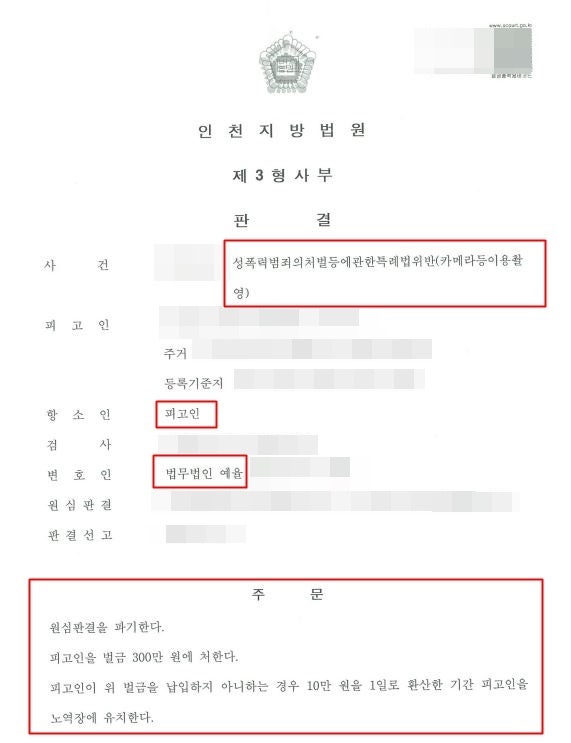 인천카메라등이용촬영죄변호사 골든타임 대응으로 가벼운 처벌을