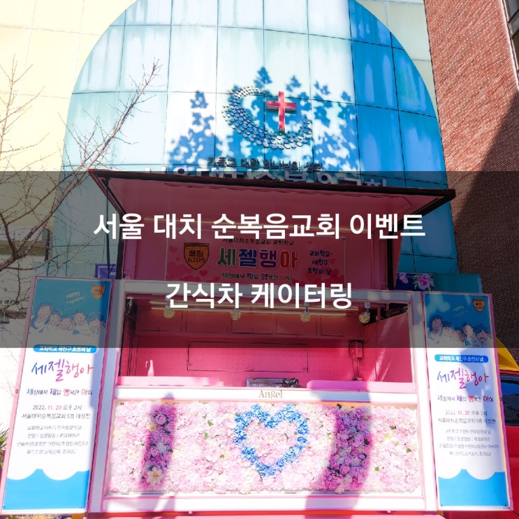 서울 대치순복음교회 간식차 이벤트
