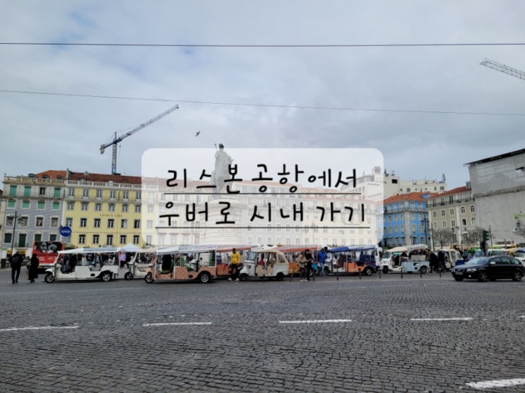  [포르투갈 여행] 리스본 공항에서 리스본 시내 가기 (feat. 우버, 볼트, 택시, 메트로, 바가지)