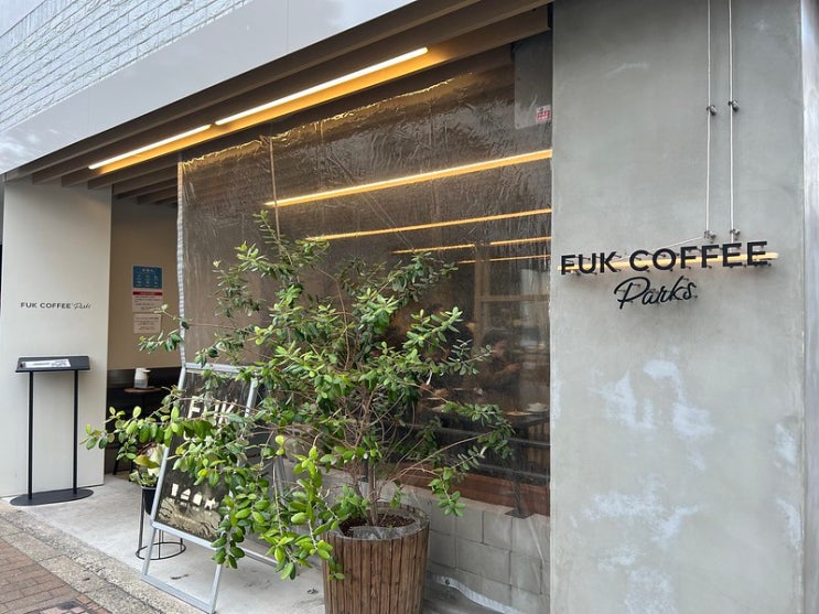  후쿠오카 카페 도쿄에는 없는 현지인 인기 카페'FUK COFFEE  Parks'(후크 커피 파크스) 굿즈 파는 커피숍