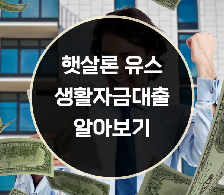  햇살론유스 생활자금대출 신청대상, 대출한도는?