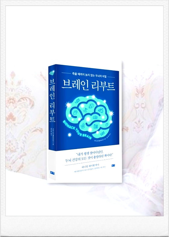  죽을 때까지 늙지 않는 두뇌의 비밀/브레인 리부트