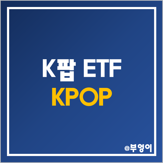 미국 상장 K팝 및 엔터주 ETF - KPOP 주가 및 배당 수익률 (하이브 주식, JYP 및 YG 엔터테인먼트, SM, 엔터 및 케이팝 관련주) 미국 상장 K팝 및 엔터주 ETF - KPOP 주가 및 배당 수익률 (하이브 주식, JYP 및 YG 엔터테인먼트, SM, 엔터 및 케이팝 관련주)