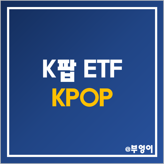 미국 상장 K팝 및 엔터주 ETF - KPOP 주가 및 배당 수익률 (하이브 주식, JYP 및 YG 엔터테인먼트, SM, 엔터 및 케이팝 관련주)