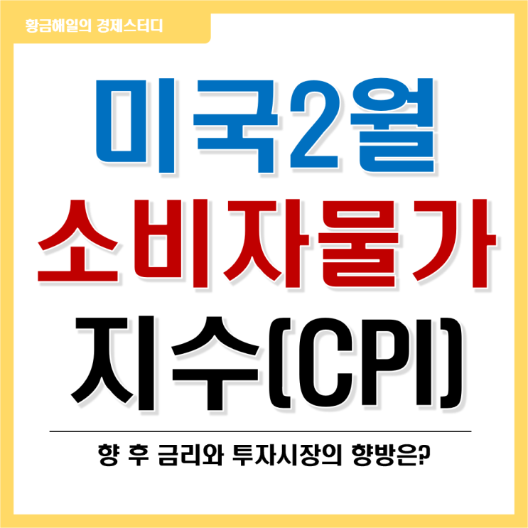  미국 2월 소비자물가지수(CPI) 결과와 그 의미