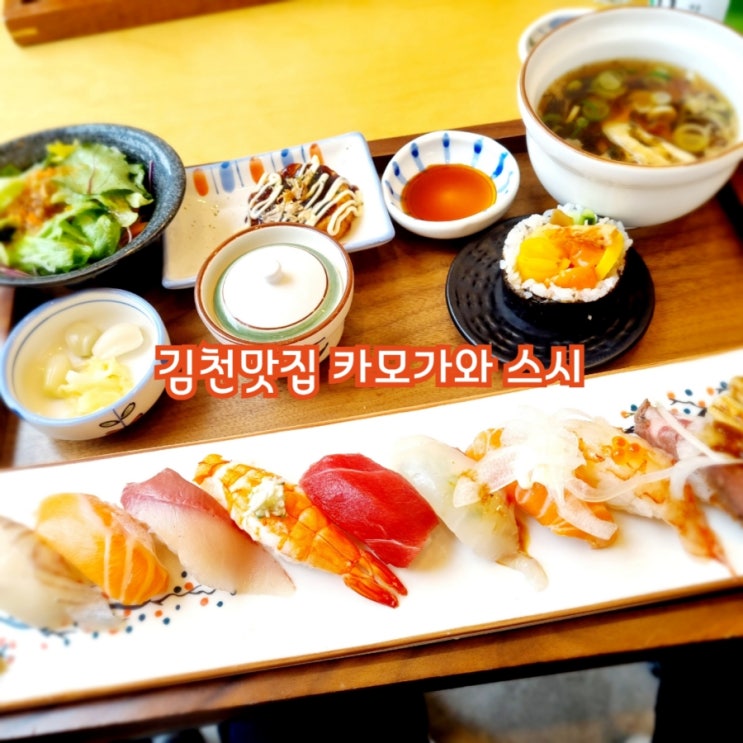  김천맛집 카모가와 스시 feat 초밥맛집