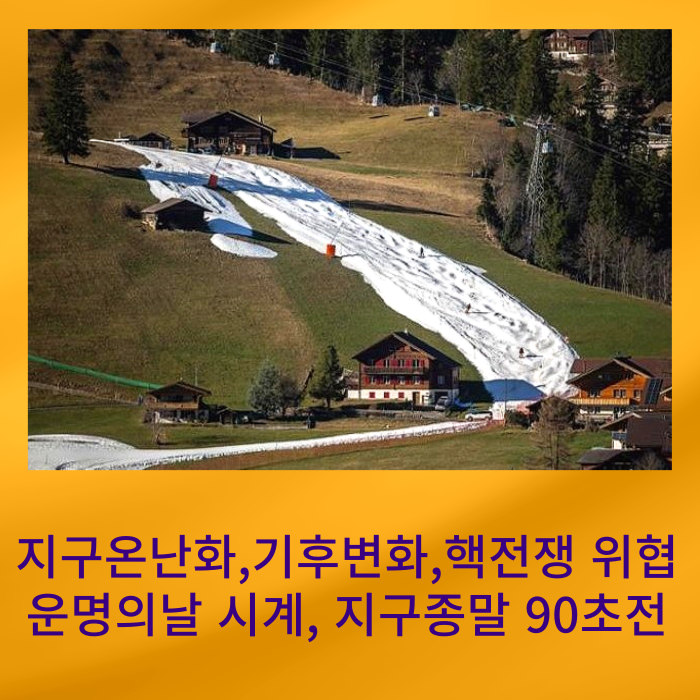  운명의 날 시계(둠스데이클락), 지구종말까지 단, 90초 /지구온난화, 기후변화, 핵전쟁 위험까지,알프스 눈 대신 선인장이라니!