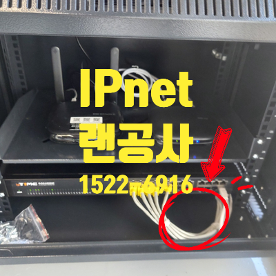  랜공사 견적금액 받고 저렴하게 시공하기