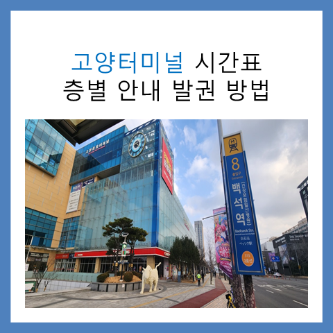 고양터미널 시간표 층별 안내 발권 방법. 태그리스
