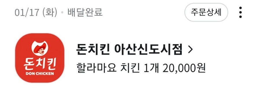 돈치킨 아산신도시점 사진 3