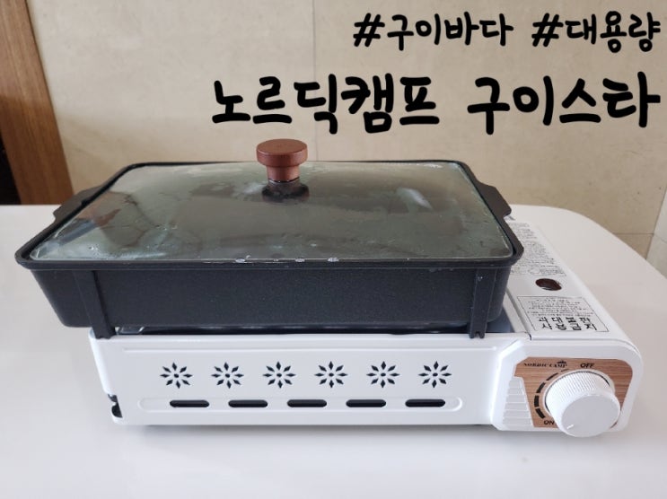  노르딕 캠프 구이스타, 넉넉한 사이즈로 활용도 좋은 구이바다