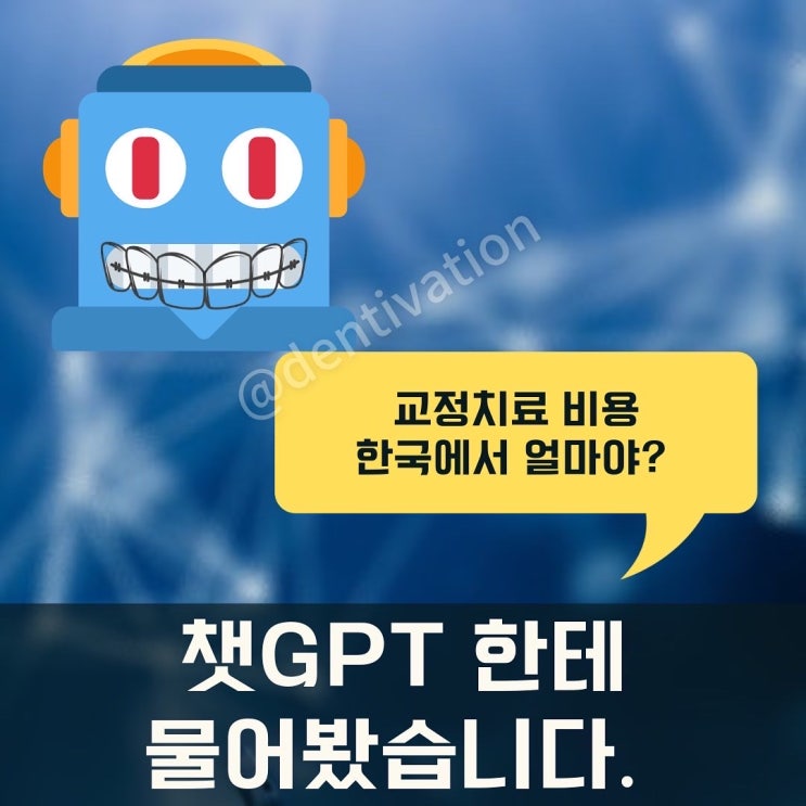  챗GPT에 "교정치료 비용 얼마인지" 물어봤더니 "수천만원?" - 핫한 ChatGPT (링크 포함)