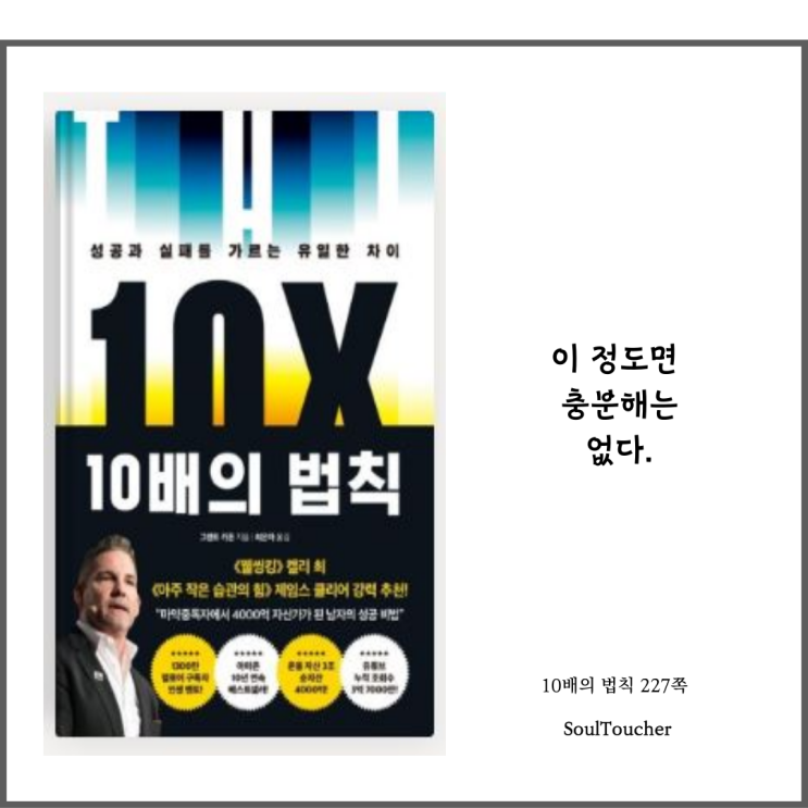 『10배의 법칙』:충분함은없다