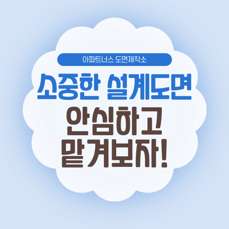 소중한 설계도면, 왜 도면제작소에 맡겨야 할까요?