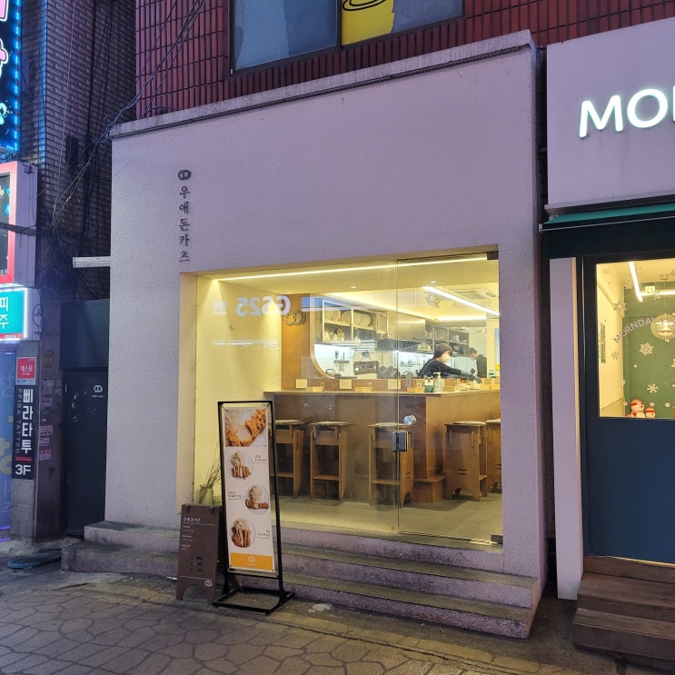  [경기 의정부] 행복이 가득 정성이 가득 우애돈카츠 가기 의정부 돈까스 맛집
