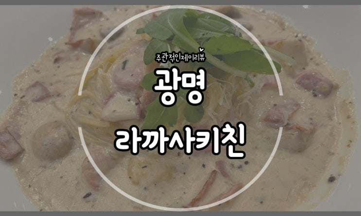 분위기좋은 레스토랑에서 기념일 데이트 광명 이케아 맛집 라까사키친