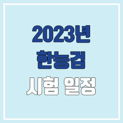 2023 한능검 시험접수 일정 (한국사능력검정시험, 정기접수 & 추가접수, 시험 시간, 응시료, 환불)