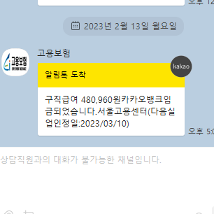 실업급여 신청 후기 2탄 (1차 실업인정일 온라인 교육 및 첫 구직급여 수령)
