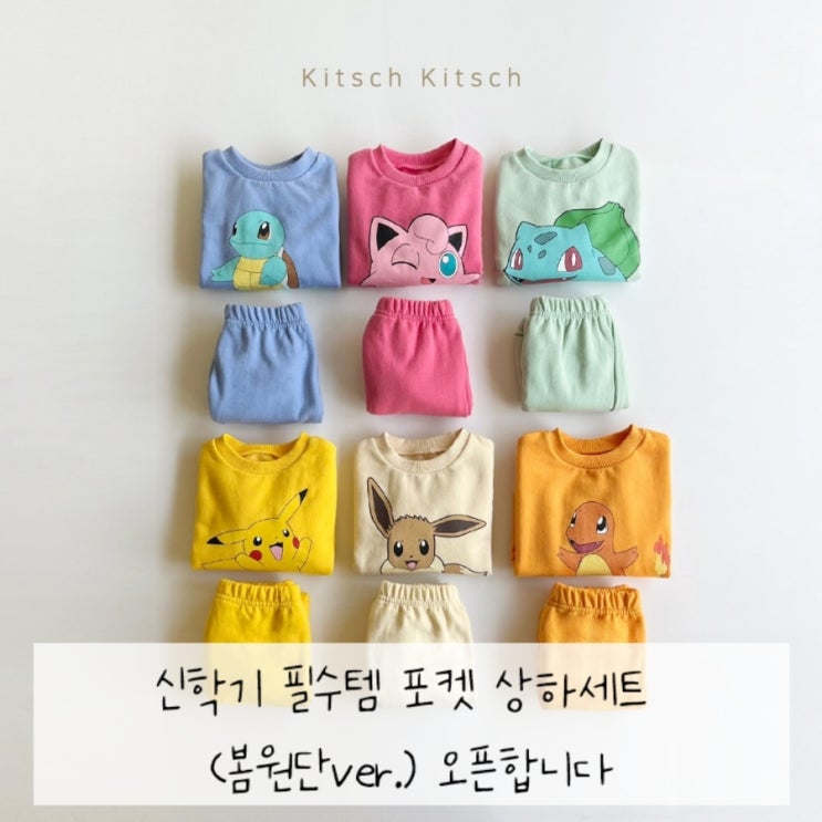  신학기 필수템 포켓 상하세트 (봄원단ver.) 오픈합니다