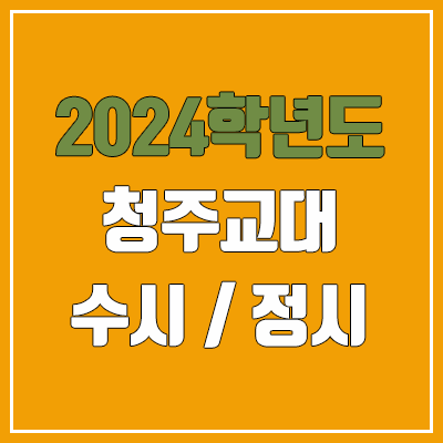 2024 청주교대 수시, 정시 전형 방법, 변경 사항 안내