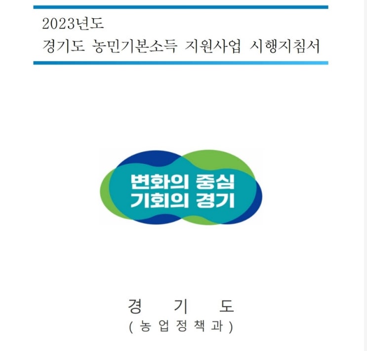  2023 경기도 농민기본소득 1차 신청기간 연천군 농민기본소득