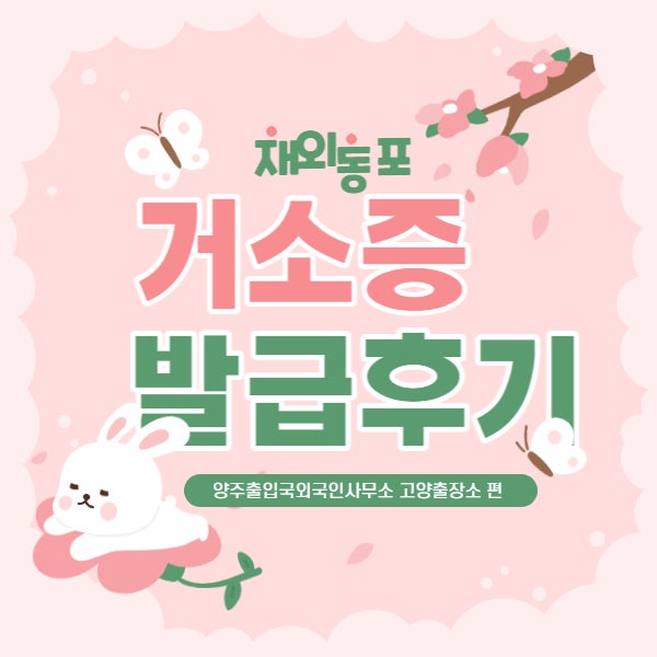  거소증 F4비자 신청 업무후기 : 양주출입국외국인사무소 고양출장소 편