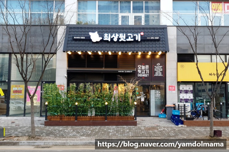  동탄 뒷고기 맛집 최상뒷고기 메뉴, 가격, 주차정보
